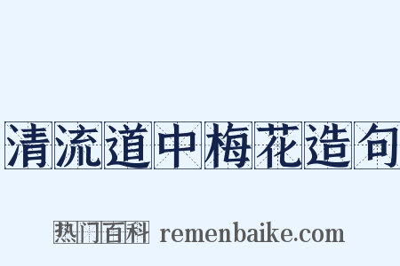 清流道中梅花造句是什么意思的图片